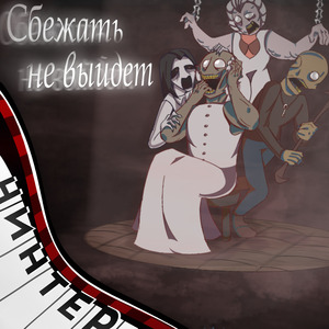 Сбежать не выйдет