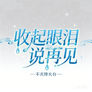 收起眼泪说再见