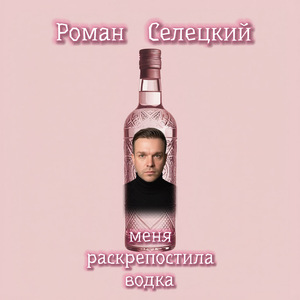 Меня раскрепостила водка (БЭК КАРАОКЕ)