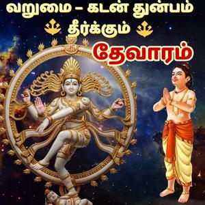 வறுமை–கடன் துன்பம் தீர்க்கும் தேவாரம்