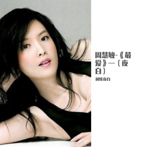 最爱-（夜白）（翻自 周慧敏）