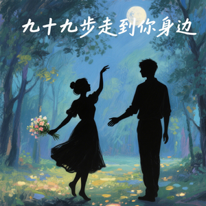九十九步走到你身边 (钢琴治愈版 )