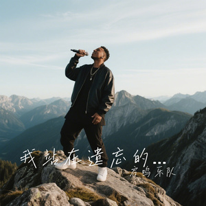 我站在遗忘的边缘