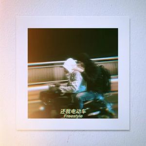 还我电动车Freestyle（Prod by FaunmU）