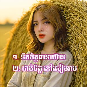 ជាប់ចិត្ត នៅសៀមរាប