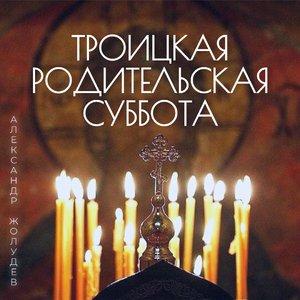 Троицкая родительская суббота