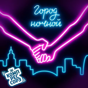 Город ночной