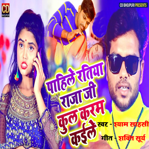 Pahile Ratiya Raja Ji Kul Karam Kaile