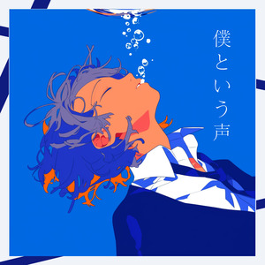 僕という声
