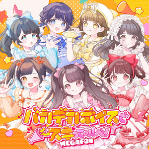 バカデカボイスでスキって叫べ！