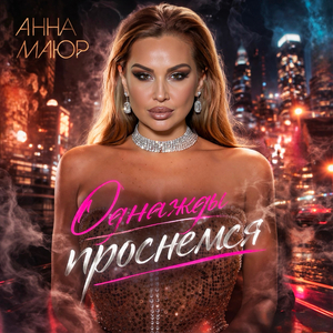 Однажды проснемся
