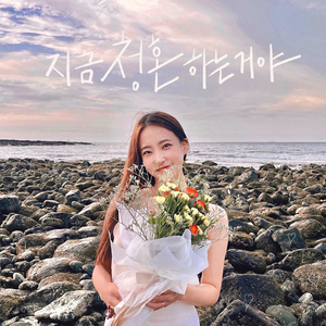 지금 청혼하는 거야 (Inst.)