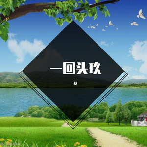 一回头玖 (2)