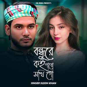 বন্ধুরে কই পাবো সখি গো