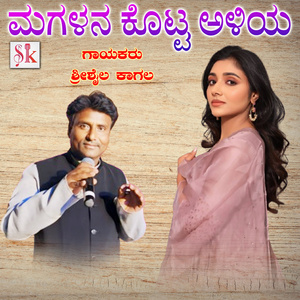 Magalana Kotta Aliya Ninaga