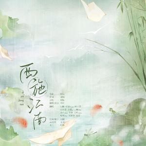 【2022】西施江南