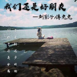 我们还是好朋友