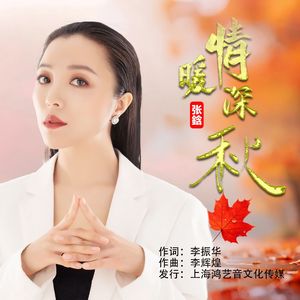 情暖深秋 伴奏