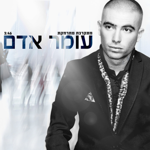 מתקרבת מתרחקת