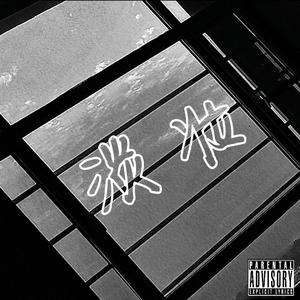 淡妆（Prod by Kol）