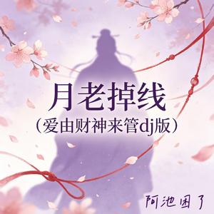 月老掉线(爱由财神来管dj版)