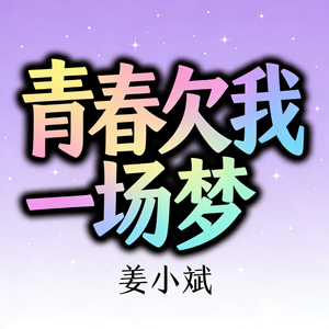 青春欠我一场梦