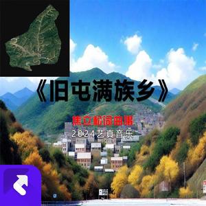 旧屯满族乡 (现场)