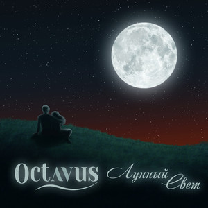 Лунный свет