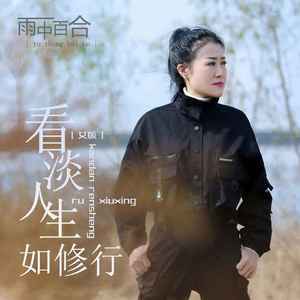 看淡人生如修行 (女版)