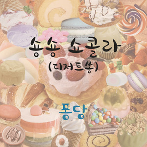 숑숑 쇼콜라 (디저트쏭) (inst.)