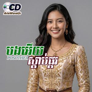 បងអើយស្ដាប់ផ្គរ