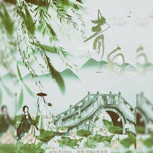 青白（翻自 银临）