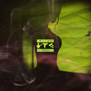 Магия (prod. by Simf.BEAT`s)