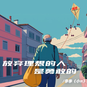 放弃理想的人是勇敢的