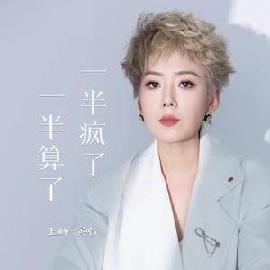 一半疯了一半算了