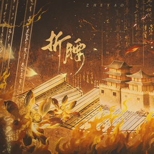 烽火红绡(电视剧《折腰》同人曲)男声版