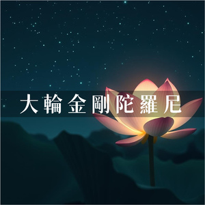 大輪金剛陀羅尼