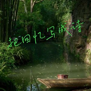 蜀·茗