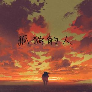 孤独的人