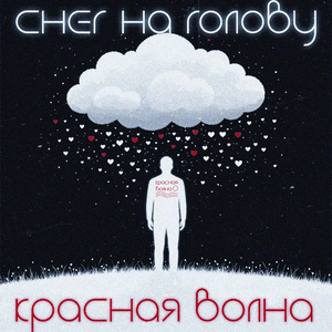 Снег на голову