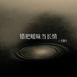 错把暧昧当长情