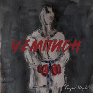 Чемпион
