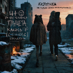 Планета (Acoustic version)