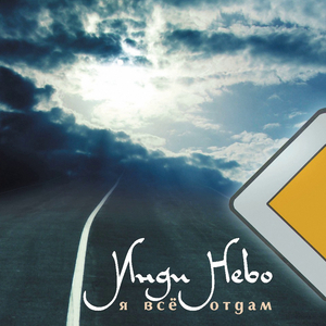 Давайте жить!