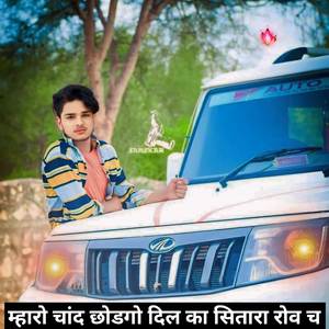 म्हारो चांद छोडगो दिल का सितारा रोव च
