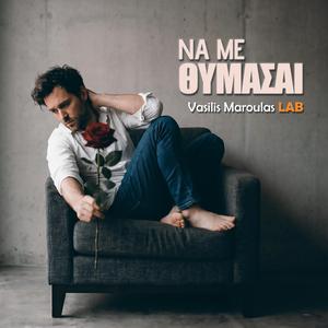 Να με θυμάσαι (Na Me Thymasai)