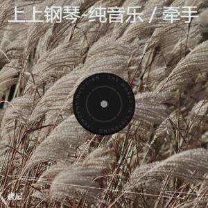 牵手 (纯音乐)