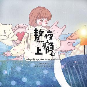 熬夜上瘾（翻自 刘亦心（可乐就是力量））