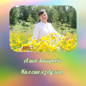 Кил син яз булып