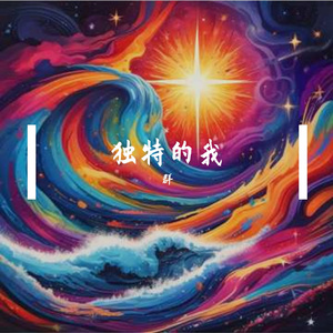 独特的我